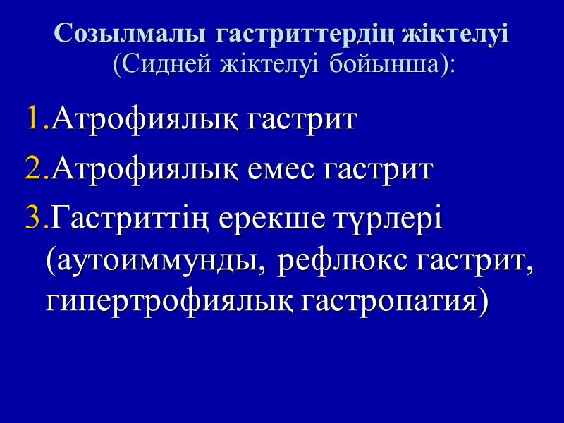 Созылмалы гастриттердің жіктелуі    (Сидней жіктелуі бойынша):  Атрофиялық гастрит Атрофиялық емес